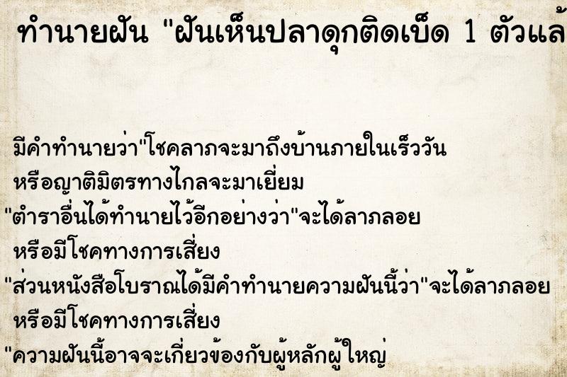 ทำนายฝัน ฝันเห็นปลาดุกติดเบ็ด 1 ตัวแล้วยกคันเบ็ดขึ้นมาดูปลา